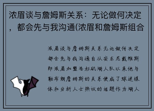 浓眉谈与詹姆斯关系：无论做何决定，都会先与我沟通(浓眉和詹姆斯组合)