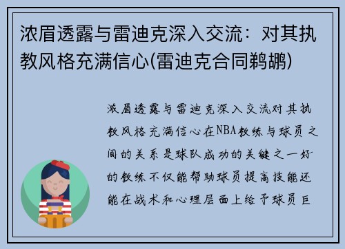 浓眉透露与雷迪克深入交流：对其执教风格充满信心(雷迪克合同鹈鹕)