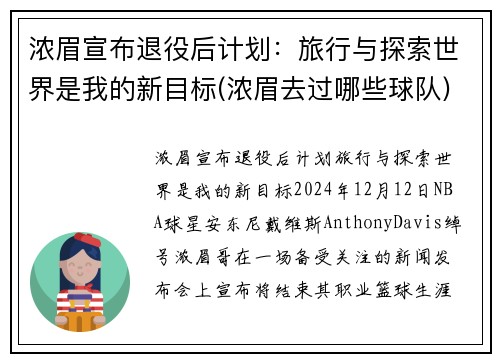 浓眉宣布退役后计划：旅行与探索世界是我的新目标(浓眉去过哪些球队)