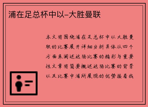 浦在足总杯中以-大胜曼联