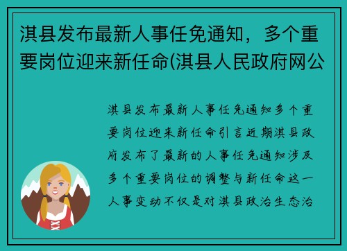 淇县发布最新人事任免通知，多个重要岗位迎来新任命(淇县人民政府网公告公示)