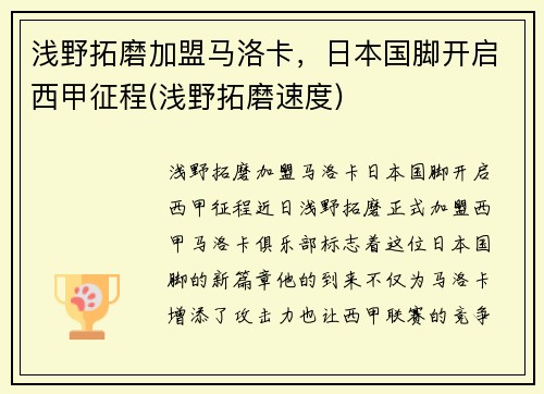 浅野拓磨加盟马洛卡，日本国脚开启西甲征程(浅野拓磨速度)