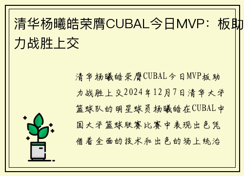 清华杨曦皓荣膺CUBAL今日MVP：板助力战胜上交
