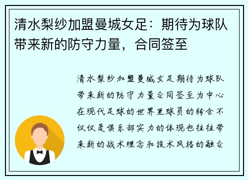 清水梨纱加盟曼城女足：期待为球队带来新的防守力量，合同签至