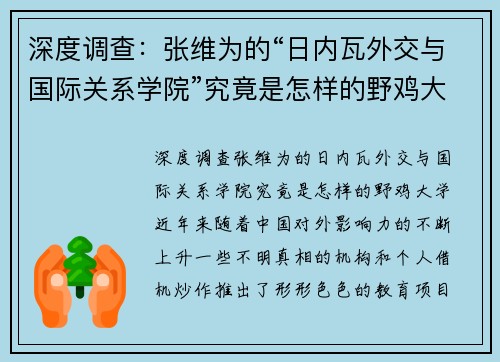 深度调查：张维为的“日内瓦外交与国际关系学院”究竟是怎样的野鸡大学？