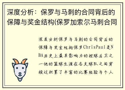 深度分析：保罗与马刺的合同背后的保障与奖金结构(保罗加索尔马刺合同)
