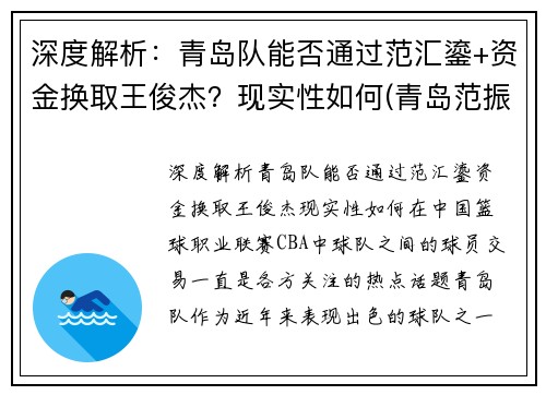 深度解析：青岛队能否通过范汇鎏+资金换取王俊杰？现实性如何(青岛范振相)