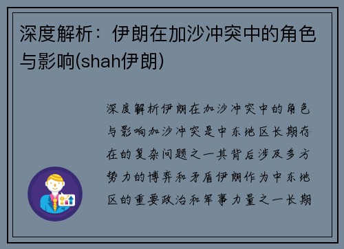 深度解析：伊朗在加沙冲突中的角色与影响(shah伊朗)