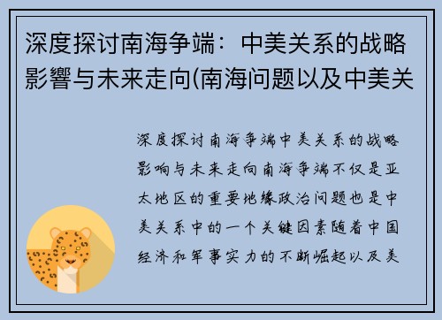 深度探讨南海争端：中美关系的战略影響与未来走向(南海问题以及中美关系)
