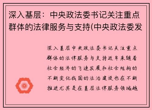 深入基层：中央政法委书记关注重点群体的法律服务与支持(中央政法委发话)