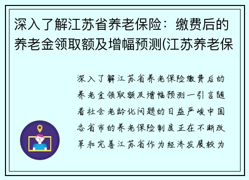 深入了解江苏省养老保险：缴费后的养老金领取额及增幅预测(江苏养老保险领取标准)