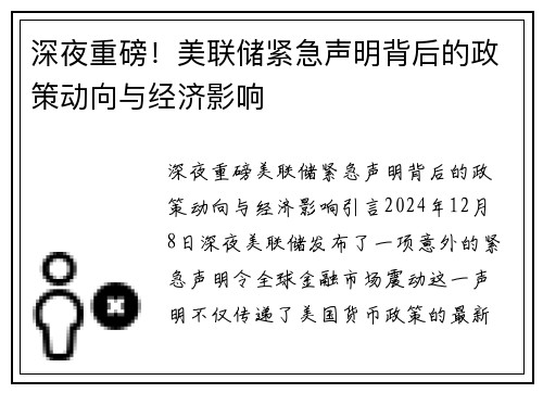深夜重磅！美联储紧急声明背后的政策动向与经济影响