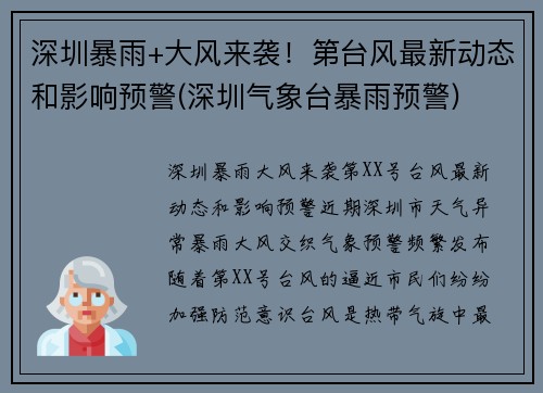 深圳暴雨+大风来袭！第台风最新动态和影响预警(深圳气象台暴雨预警)