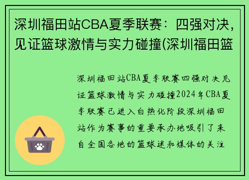 深圳福田站CBA夏季联赛：四强对决，见证篮球激情与实力碰撞(深圳福田篮球馆)