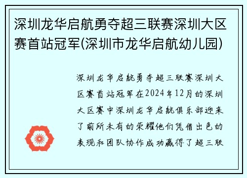 深圳龙华启航勇夺超三联赛深圳大区赛首站冠军(深圳市龙华启航幼儿园)