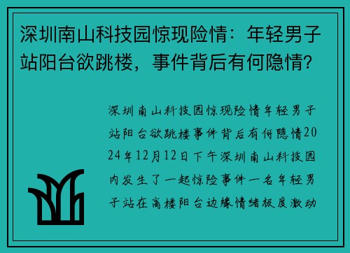 深圳南山科技园惊现险情：年轻男子站阳台欲跳楼，事件背后有何隐情？