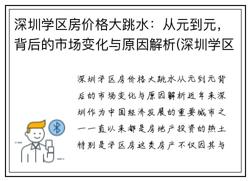 深圳学区房价格大跳水：从元到元，背后的市场变化与原因解析(深圳学区房掉价了吗)