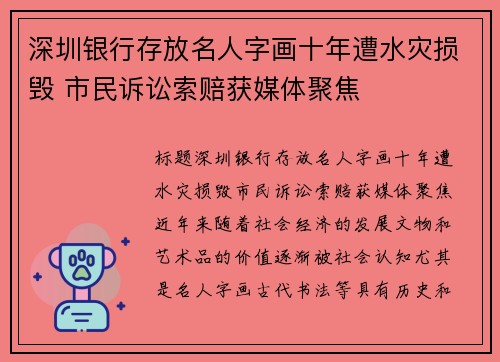 深圳银行存放名人字画十年遭水灾损毁 市民诉讼索赔获媒体聚焦