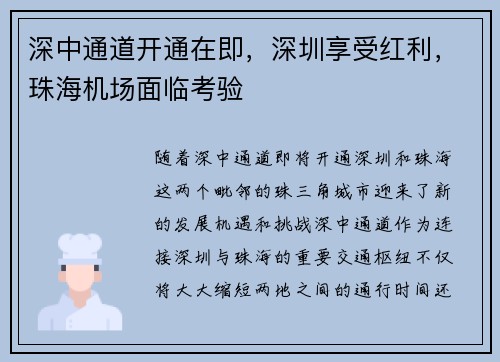 深中通道开通在即，深圳享受红利，珠海机场面临考验