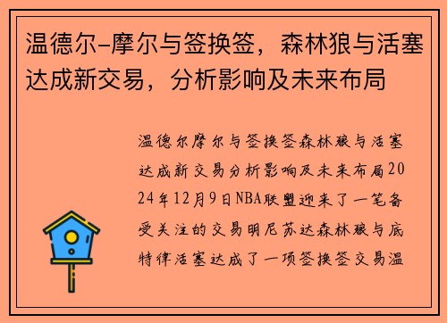 温德尔-摩尔与签换签，森林狼与活塞达成新交易，分析影响及未来布局