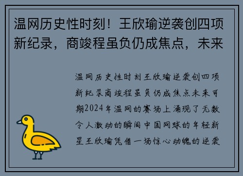 温网历史性时刻！王欣瑜逆袭创四项新纪录，商竣程虽负仍成焦点，未来可期