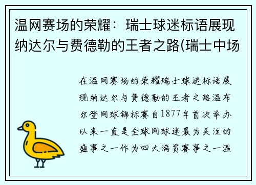 温网赛场的荣耀：瑞士球迷标语展现纳达尔与费德勒的王者之路(瑞士中场费尔南德斯)