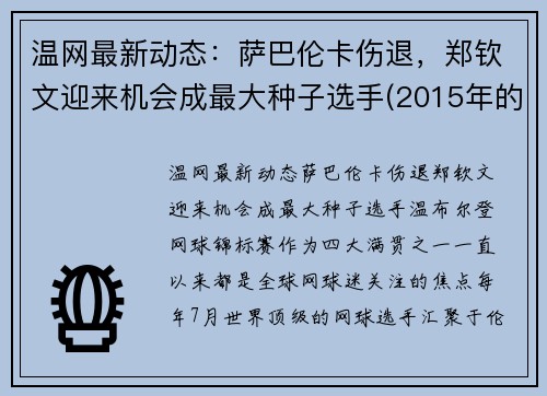 温网最新动态：萨巴伦卡伤退，郑钦文迎来机会成最大种子选手(2015年的世界卫生日的主题)