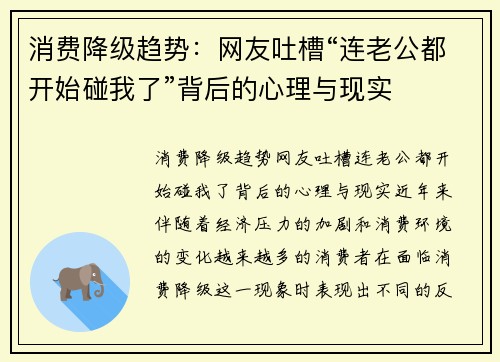 消费降级趋势：网友吐槽“连老公都开始碰我了”背后的心理与现实