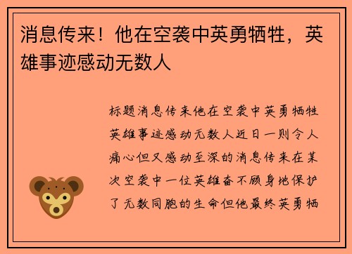 消息传来！他在空袭中英勇牺牲，英雄事迹感动无数人
