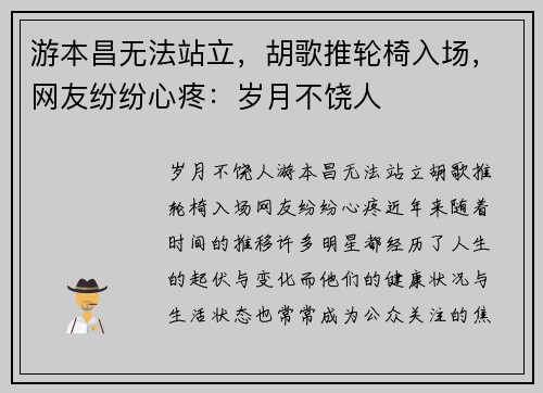 游本昌无法站立，胡歌推轮椅入场，网友纷纷心疼：岁月不饶人