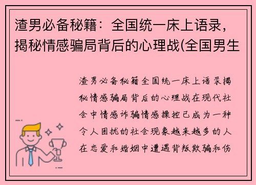 渣男必备秘籍：全国统一床上语录，揭秘情感骗局背后的心理战(全国男生床上语录)