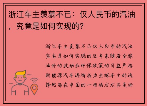 浙江车主羡慕不已：仅人民币的汽油，究竟是如何实现的？