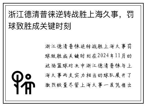浙江德清普徕逆转战胜上海久事，罚球致胜成关键时刻