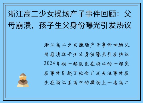 浙江高二少女操场产子事件回顾：父母崩溃，孩子生父身份曝光引发热议