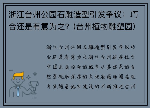 浙江台州公园石雕造型引发争议：巧合还是有意为之？(台州植物雕塑园)