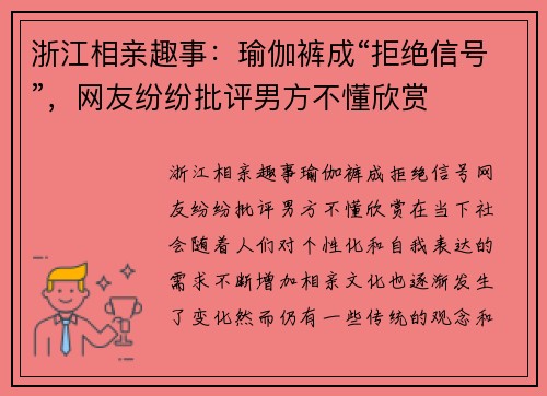 浙江相亲趣事：瑜伽裤成“拒绝信号”，网友纷纷批评男方不懂欣赏
