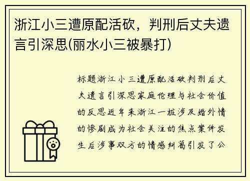 浙江小三遭原配活砍，判刑后丈夫遗言引深思(丽水小三被暴打)