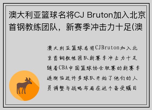 澳大利亚篮球名将CJ Bruton加入北京首钢教练团队，新赛季冲击力十足(澳大利亚篮球国家队主教练)