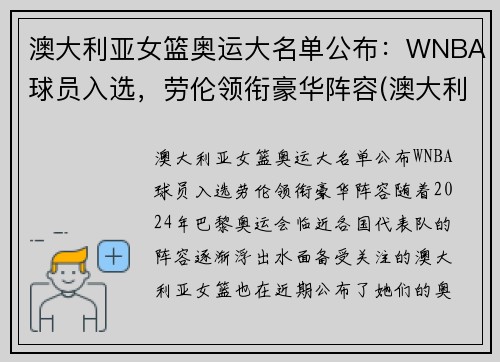 澳大利亚女篮奥运大名单公布：WNBA球员入选，劳伦领衔豪华阵容(澳大利亚女篮奥运会历史成绩)