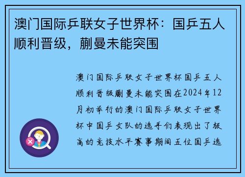 澳门国际乒联女子世界杯：国乒五人顺利晋级，蒯曼未能突围