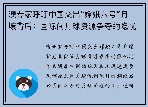 澳专家呼吁中国交出“嫦娥六号”月壤背后：国际间月球资源争夺的隐忧