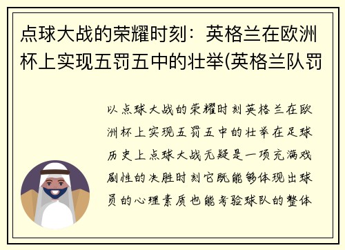 点球大战的荣耀时刻：英格兰在欧洲杯上实现五罚五中的壮举(英格兰队罚点球)