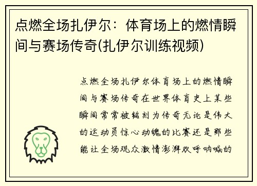 点燃全场扎伊尔：体育场上的燃情瞬间与赛场传奇(扎伊尔训练视频)