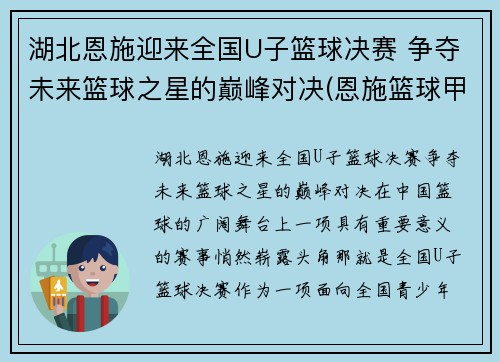 湖北恩施迎来全国U子篮球决赛 争夺未来篮球之星的巅峰对决(恩施篮球甲级比赛)