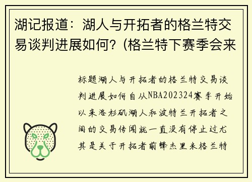 湖记报道：湖人与开拓者的格兰特交易谈判进展如何？(格兰特下赛季会来湖人吗)