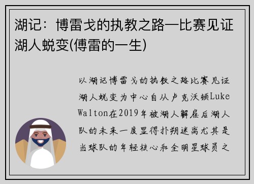 湖记：博雷戈的执教之路—比赛见证湖人蜕变(傅雷的一生)
