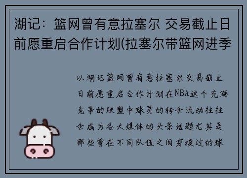 湖记：篮网曾有意拉塞尔 交易截止日前愿重启合作计划(拉塞尔带篮网进季后赛)