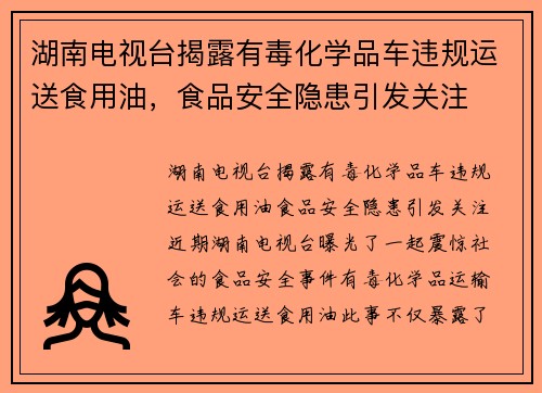 湖南电视台揭露有毒化学品车违规运送食用油，食品安全隐患引发关注