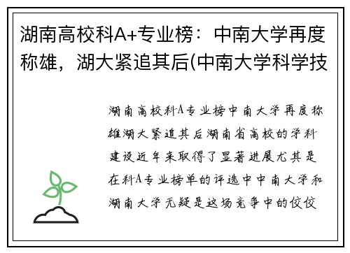 湖南高校科A+专业榜：中南大学再度称雄，湖大紧追其后(中南大学科学技术排名)