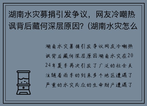湖南水灾募捐引发争议，网友冷嘲热讽背后藏何深层原因？(湖南水灾怎么样了)